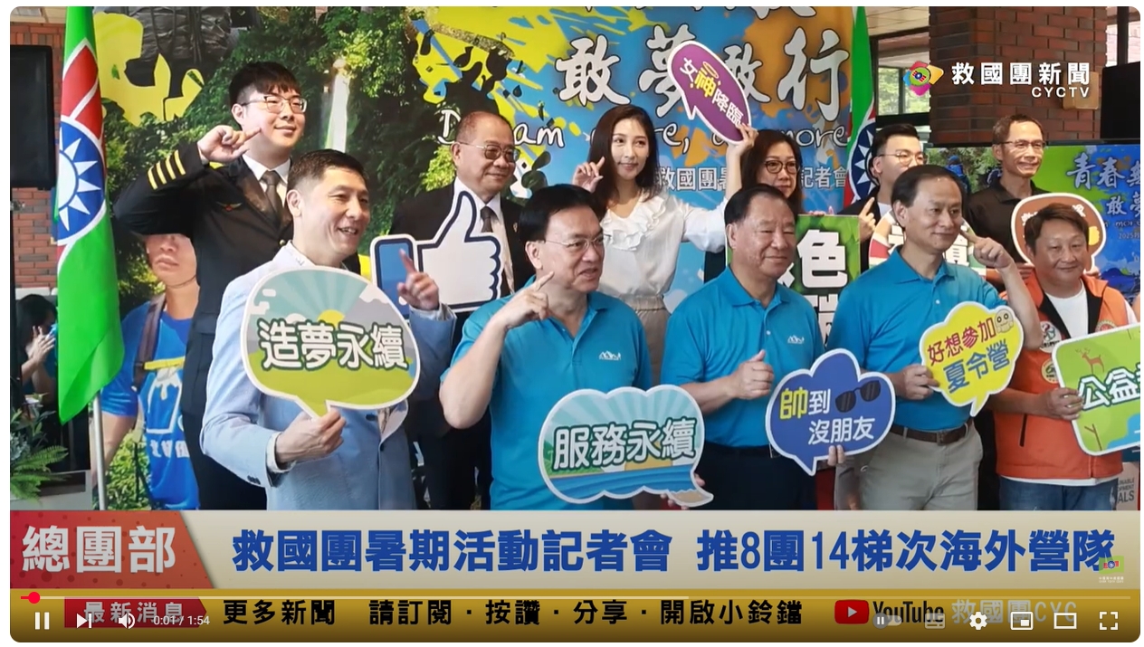 救國團暑期活動記者會 推8團14梯次海外營隊