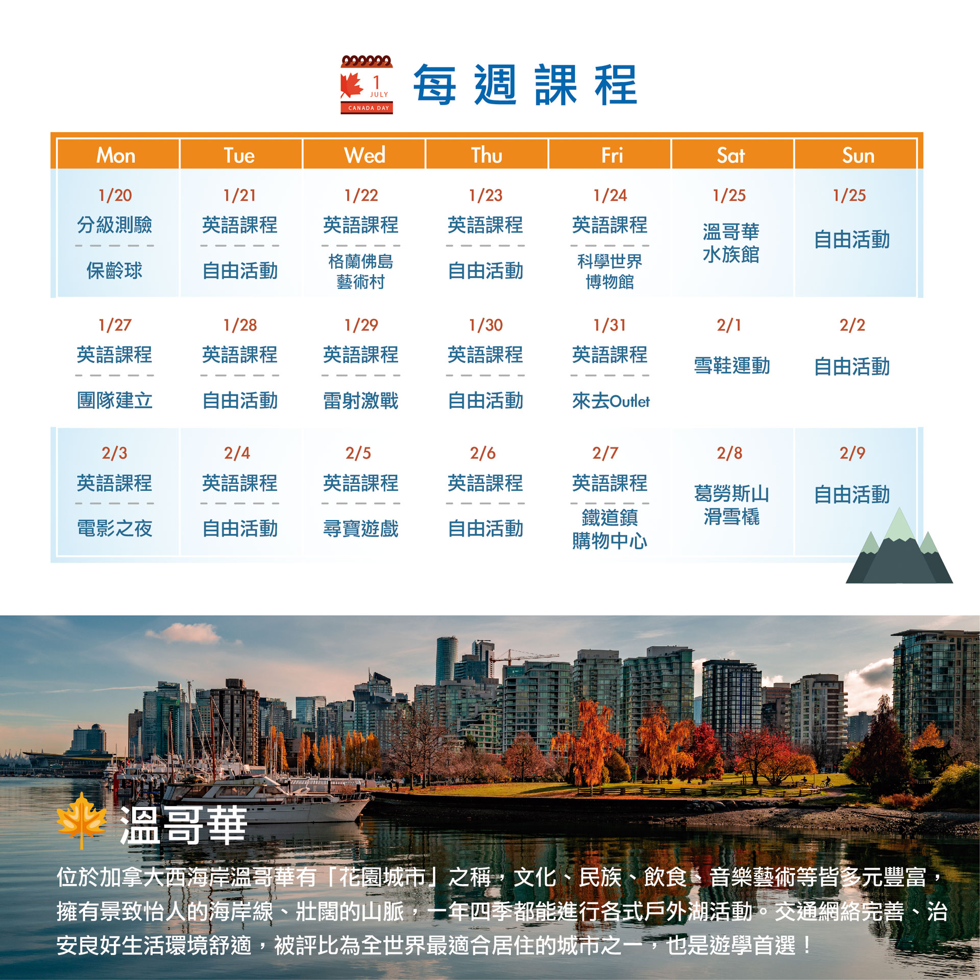 加拿大溫哥華冬季遊學團