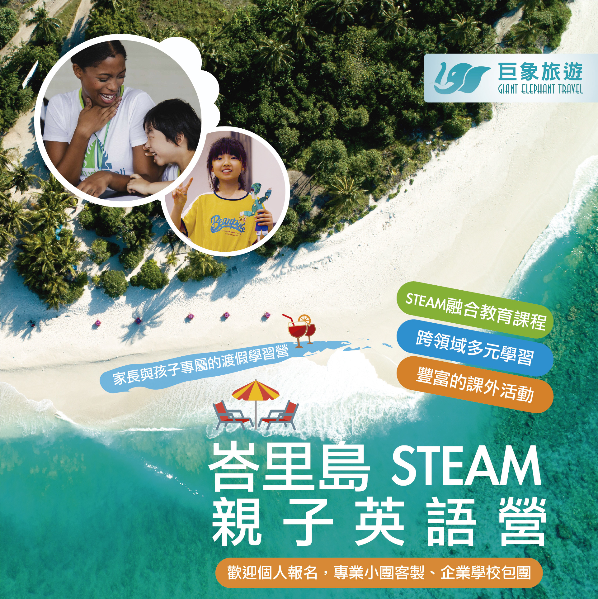 峇里島STEAM親子英語營